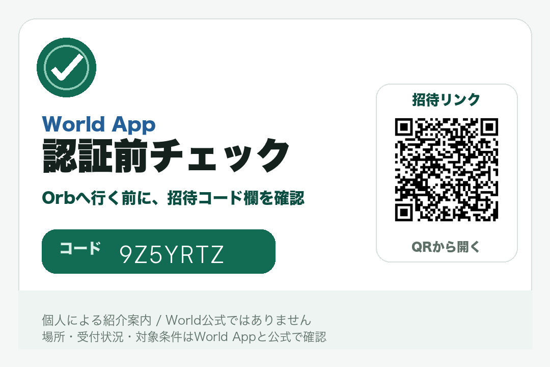 World App認証前チェック バナー
